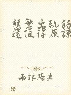 频繁出轨的男人还值得原谅吗