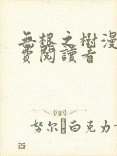 无根之树漫画免费阅读看