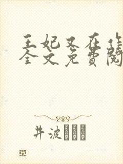 王妃又在作妖了全文免费阅读