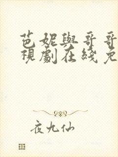 芭妮与哥哥们电视剧在线免费观看