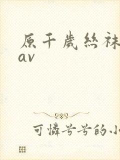 原千岁丝袜人妻av