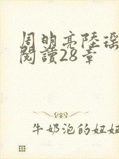 周明亮陆瑶免费阅读28章