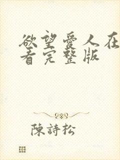 欲望爱人在线观看完整版