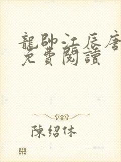 龙帅江辰唐楚楚免费阅读