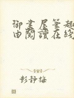 御书屋笔趣阁自由阅读在线阅读