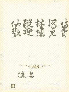 仙踪林网站入口欢迎您免费进入封面