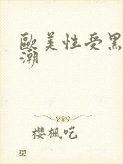 欧美性受黑人喷潮