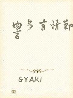 肉多有情节的古言