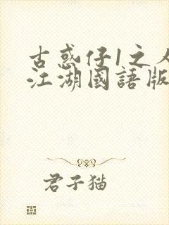 古惑仔1之人在江湖国语版