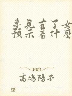 梦见有了女朋友预示着什么