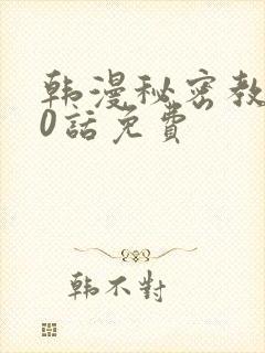 韩漫秘密教学50话免费封面