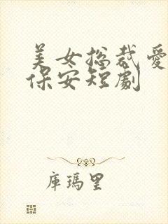 美女总裁爱上小保安短剧