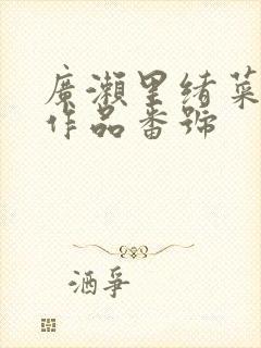 广濑里绪菜全部作品番号