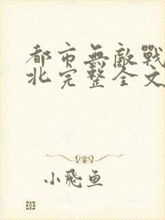 都市无敌战神林北完整全文免费阅读封面