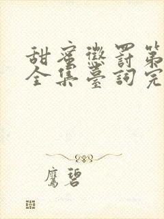 甜蜜惩罚第一季全集台词完整免费