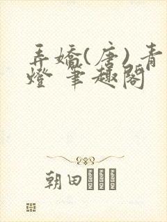 弄娇(唐) 青灯 笔趣阁