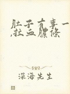 肚子有事一阵痛,拉血脓条