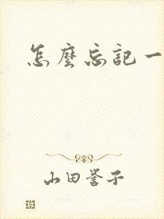 怎么忘记一个人