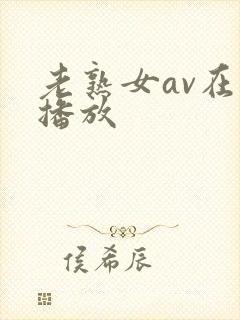 老熟女av在线播放