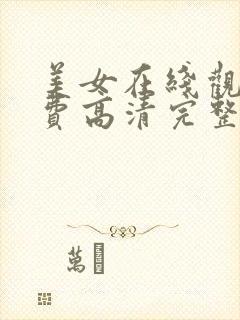 美女在线观看免费高清完整版网站