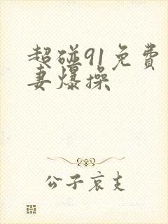 超碰91免费人妻爆操