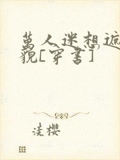 万人迷想遮盖美貌[穿书]