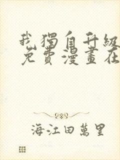 我独自升级漫画免费漫画在线观看