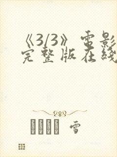 《3/3》电影完整版在线观看