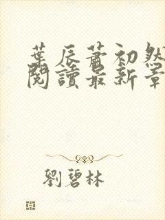 叶辰萧初然免费阅读最新章节在线