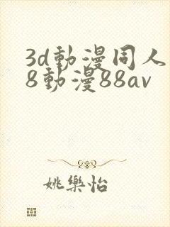 3d动漫同人18动漫88av