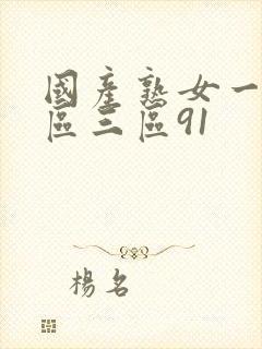 国产熟女一区二区三区91