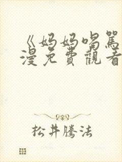 《妈妈喝骂》动漫免费观看全集