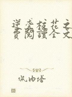 逆袭校花之后免费阅读全文阅读