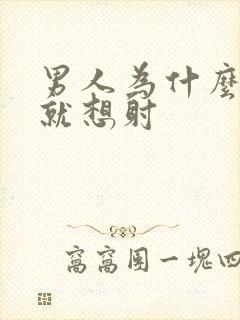 男人为什么一插就想射