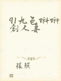 91九色蝌蚪原创人妻封面