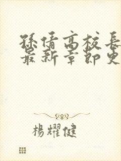 孙倩高校长小说最新章节更新