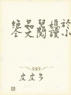 绝品儿媳于素欣全文阅读小说