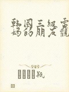 韩国三级电影妈妈的朋友观看