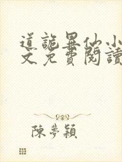 道诡异仙小说全文免费阅读笔趣阁