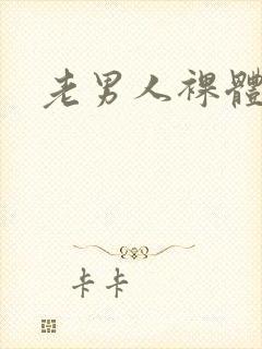 老男人裸体封面