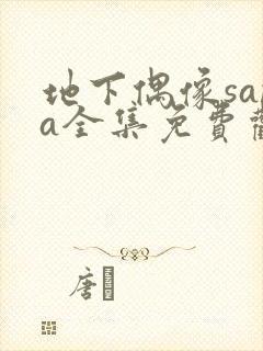 地下偶像sana全集免费观看动漫