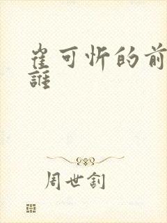 崔可忻的前夫是谁