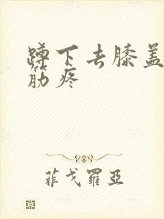 蹲下去膝盖有根筋疼