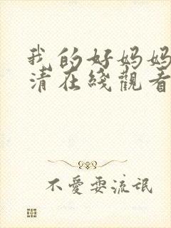 我的好妈妈4高清在线观看完整版