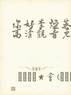 你好李焕英在线高清观看免费封面