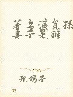 著名演员孙涛的妻子是谁