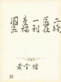 国产一区二区三区福利在线