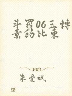 斗罗06玉转大意的比东