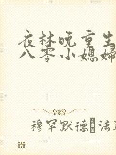 夜林晚重生空间八零小媳妇