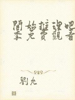 开始推理吧第二季免费观看完整版高清